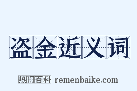 盗金近义词是什么意思的图片